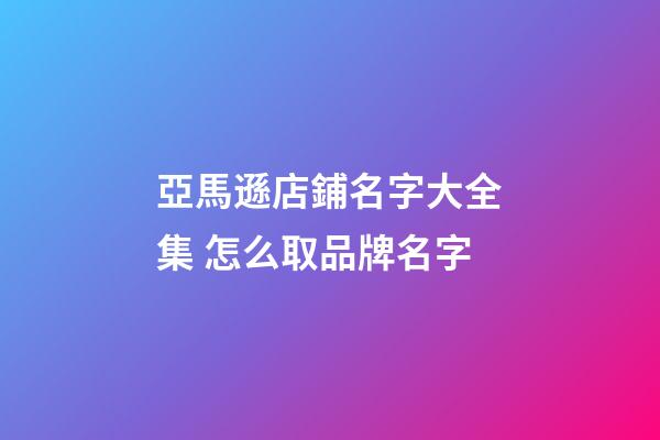 亞馬遜店鋪名字大全集 怎么取品牌名字